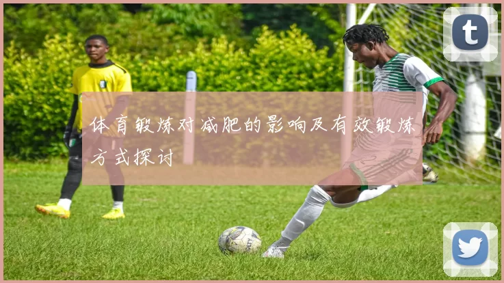 体育锻炼对减肥的影响及有效锻炼方式探讨