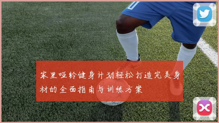 家里哑铃健身计划轻松打造完美身材的全面指南与训练方案