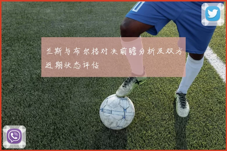 兰斯与布尔格对决前瞻分析及双方近期状态评估