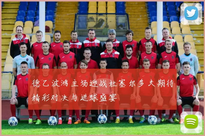 德乙波鸿主场迎战杜塞尔多夫期待精彩对决与进球盛宴