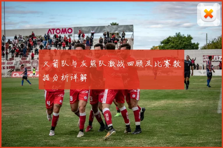 火箭队与灰熊队激战回顾及比赛数据分析详解